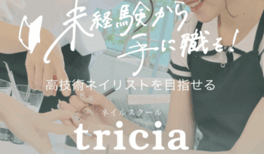 ネイルスクールtricia（トリシア）表参道店の口コミから評判を徹底調査!