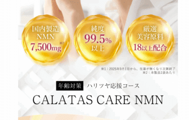 CALATAS CARE NMN(カラタスケアNMN)の口コミから評判を徹底調査!