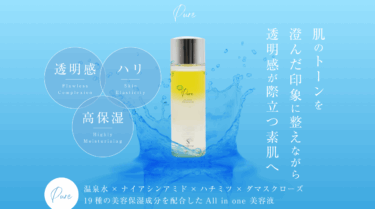 AII in one美容液PURE(ピュア)の口コミから評判を徹底調査!