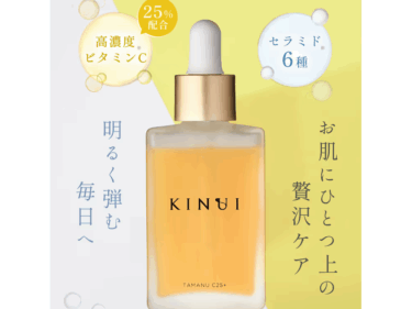 KINUI（キヌユイ）C25 リッチセラムの口コミから評判を徹底調査!