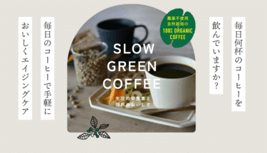 SLOW GREEN COFFEEの口コミから評判を徹底調査!