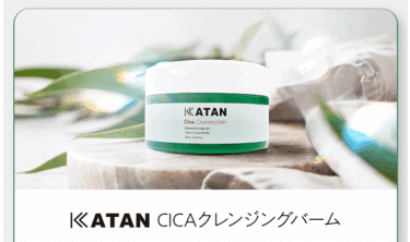 KATANクレンジングバームの口コミから評判を徹底調査!