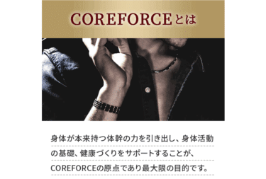 COREFORCE（コアフォース）の口コミから評判を徹底調査!