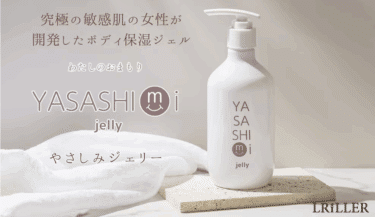 やさしみジェリーの口コミから評判を徹底調査!