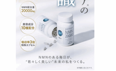 Premium NMN 20000の口コミから評判を徹底調査!