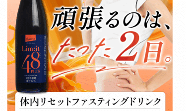 リムイット48PLUSの口コミから評判を徹底調査!