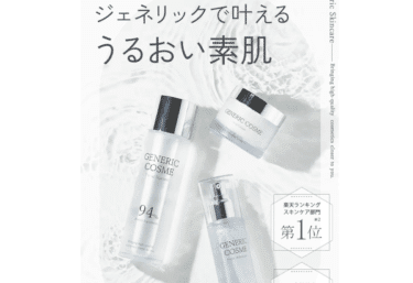 ジェネリック化粧品の口コミから評判を徹底調査!
