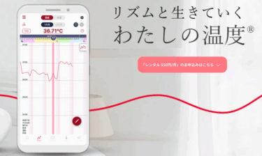 妊活サポートツール私の温度の口コミから評判を徹底調査!
