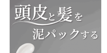 泥パックシャンプーUSHIRO（ウシロ）の口コミから評判を徹底調査!