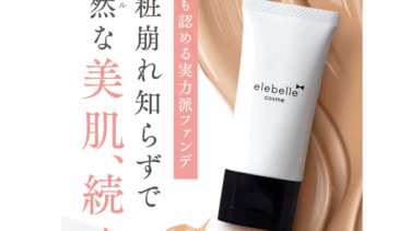 エレベル ピュアカバーファンデーションの口コミから評判を徹底調査!