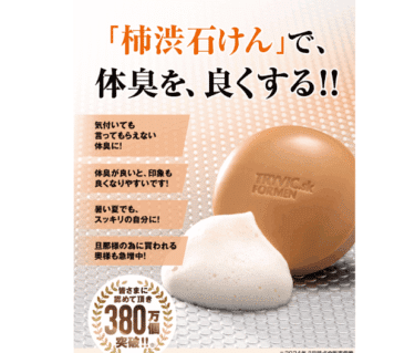 柿渋石けんTRYVIC.skの口コミから評判を徹底調査!