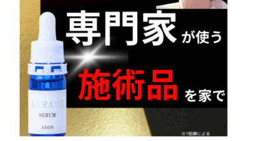 ANRERAセラムの口コミから評判を徹底調査!