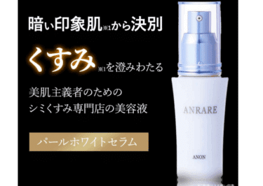 ホワイトパールセラムの口コミから評判を徹底調査!