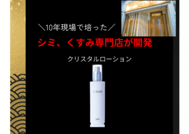 ANRAREクリスタルローションの口コミから評判を徹底調査!