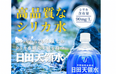 天然活性水素水の日田天領水の口コミから評判を徹底調査!
