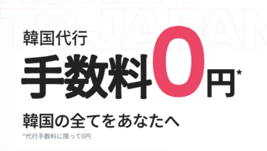 韓国購入代行SAZO（サゾ）の口コミから評判を徹底調査!