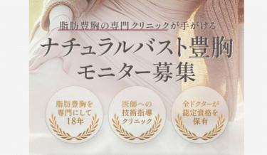 THE CLINICのナチュラルバスト豊胸の口コミから評判を徹底調査!