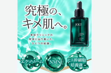 JOLT（ジョルト）美容液の口コミから評判を徹底調査!