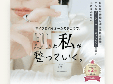 スキンケアOF（オフ）の口コミから評判を徹底調査!
