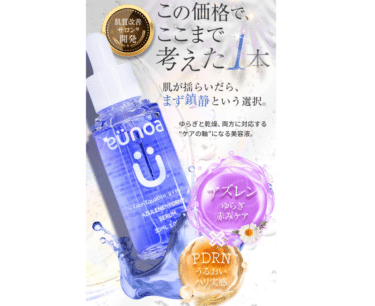 アズレンPDRNセラムeunoa（ユノア）の口コミから評判を徹底調査!