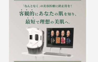 キュウエンクリニックのVISIA肌診断の口コミから評判を徹底調査!