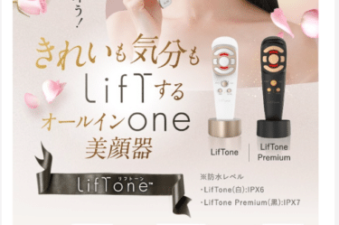 LifToneリフトーンの口コミから評判を徹底調査!