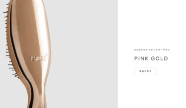 ヘアケアブランドHAIRSTARの口コミから評判を徹底調査!