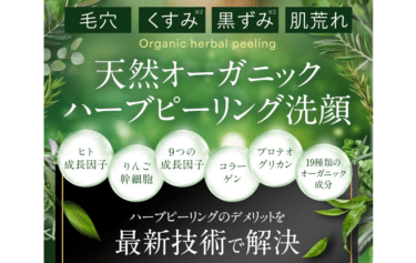 ハーブピーリングジェルHASU（ハス）の口コミから評判を徹底調査!