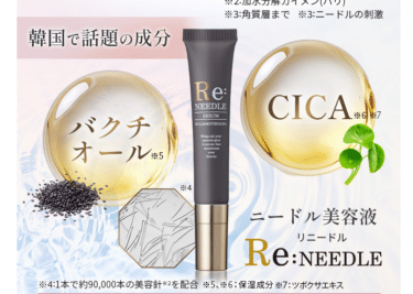 Re:needle（リニードル）セラムの口コミから評判を徹底調査!