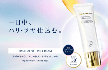 カバーマーク トリートメント デイ クリームの口コミから評判を徹底調査!