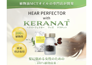 ヘアパーフェクターウィズ ケラナットの口コミから評判を徹底調査!